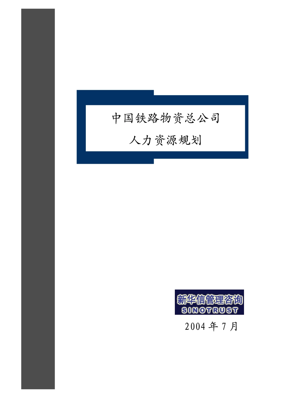 中国铁路物资总公司人力资源规划 - FINAL.pdf_第1页