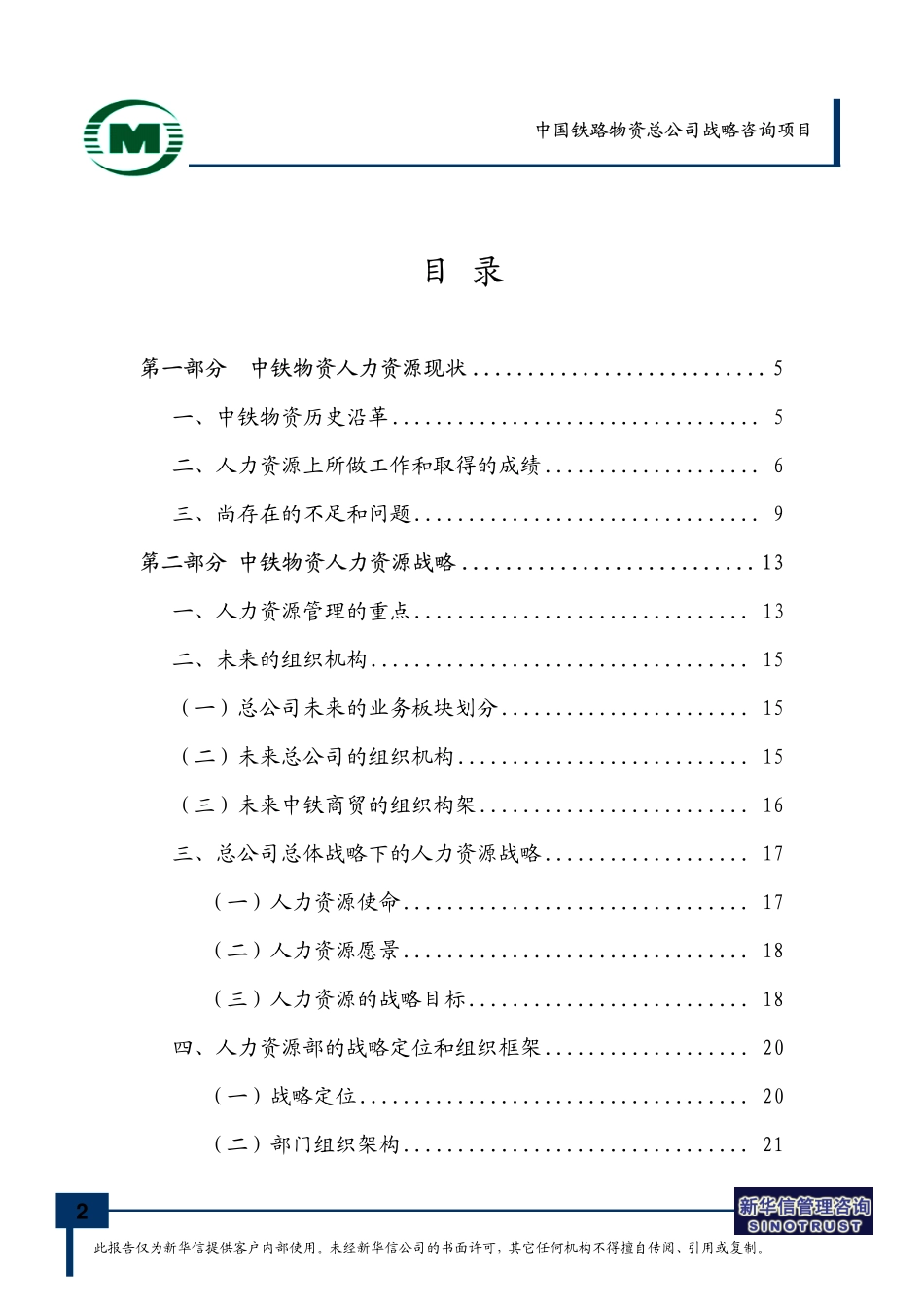 中国铁路物资总公司人力资源规划 - FINAL.pdf_第2页