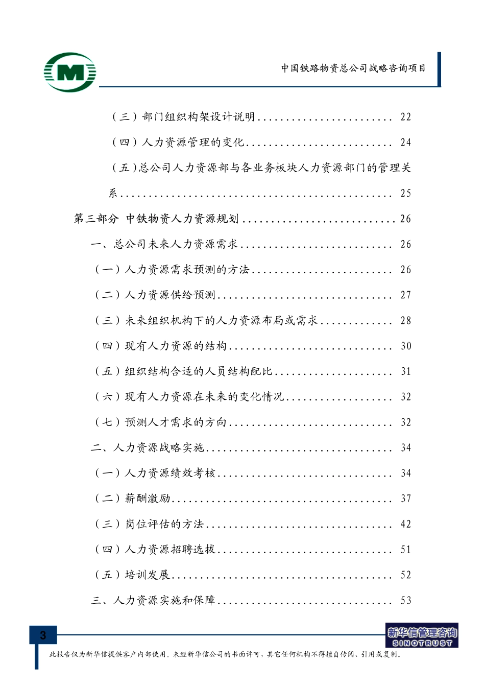 中国铁路物资总公司人力资源规划 - FINAL.pdf_第3页