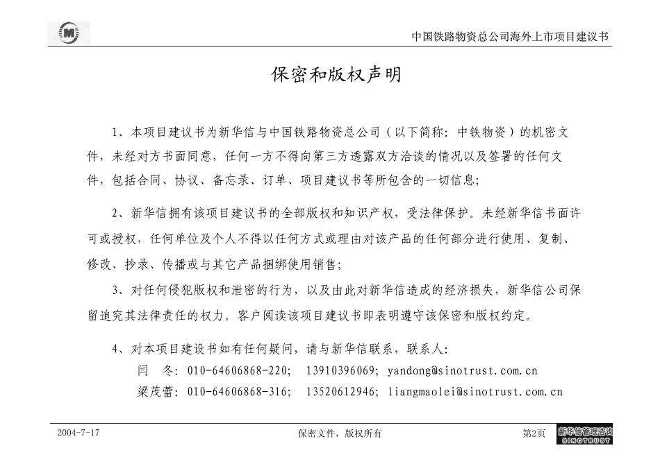 中铁物资海外上市建议书--新华信20040714.pdf_第2页