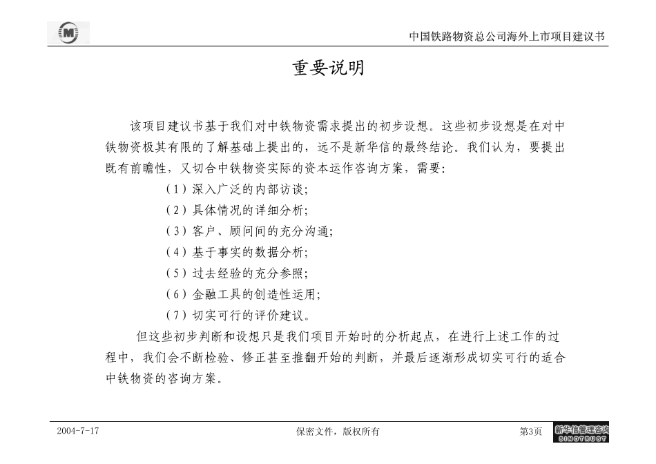 中铁物资海外上市建议书--新华信20040714.pdf_第3页