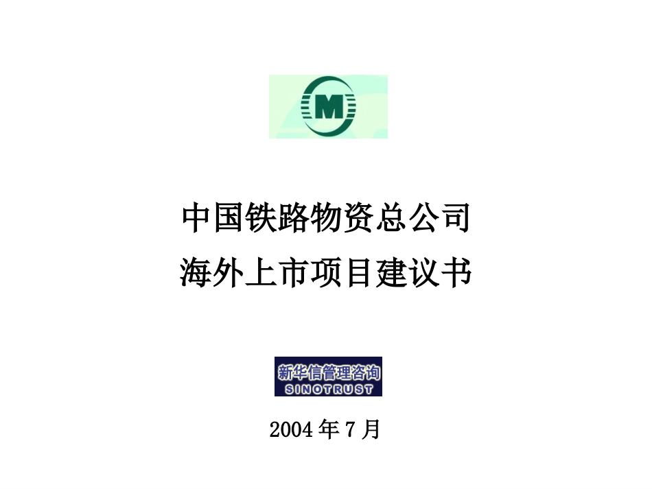 中铁物资海外上市建议书--新华信20040714.ppt_第1页