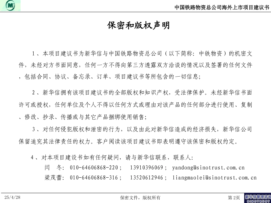 中铁物资海外上市建议书--新华信20040714.ppt_第2页