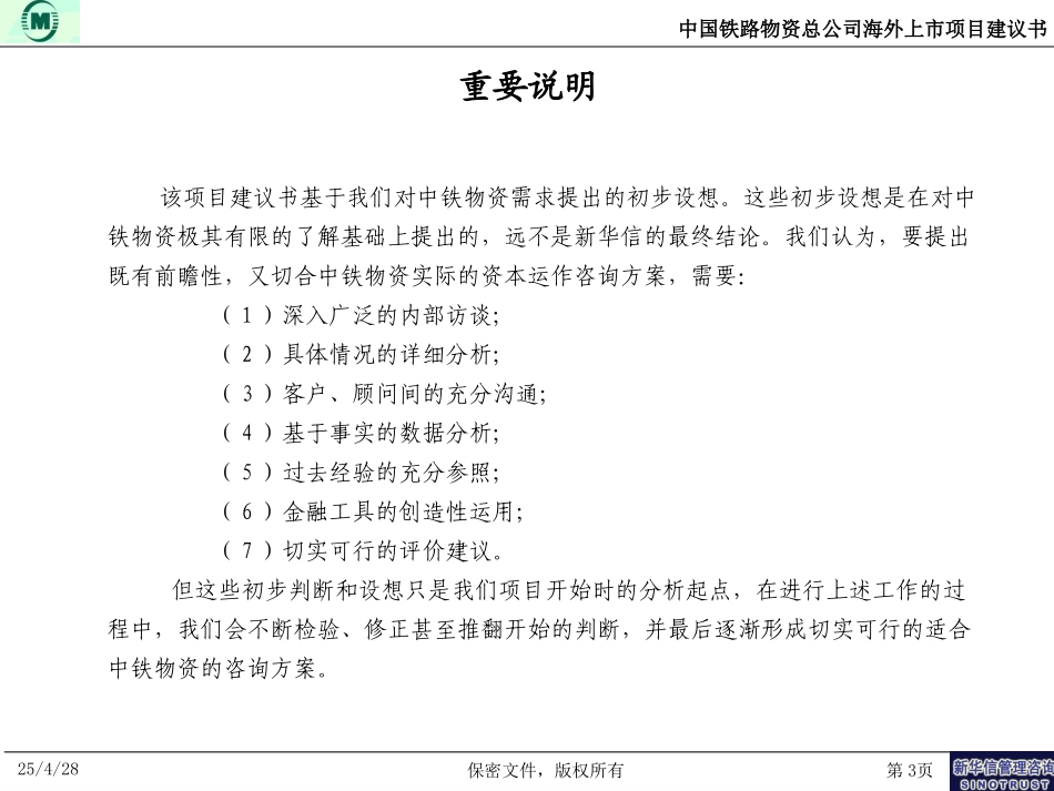 中铁物资海外上市建议书--新华信20040714.ppt_第3页