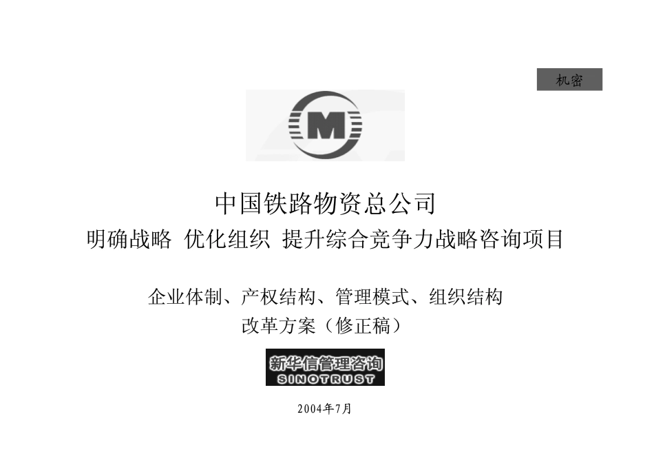 中铁物资企业体制与产权改革方案.pdf_第1页