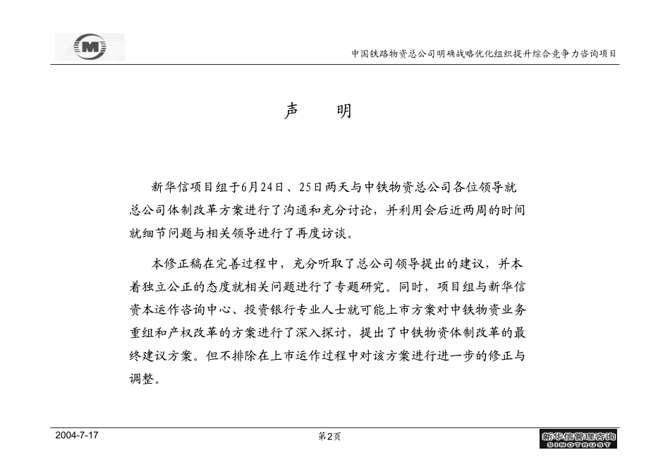 中铁物资企业体制与产权改革方案.pdf_第2页