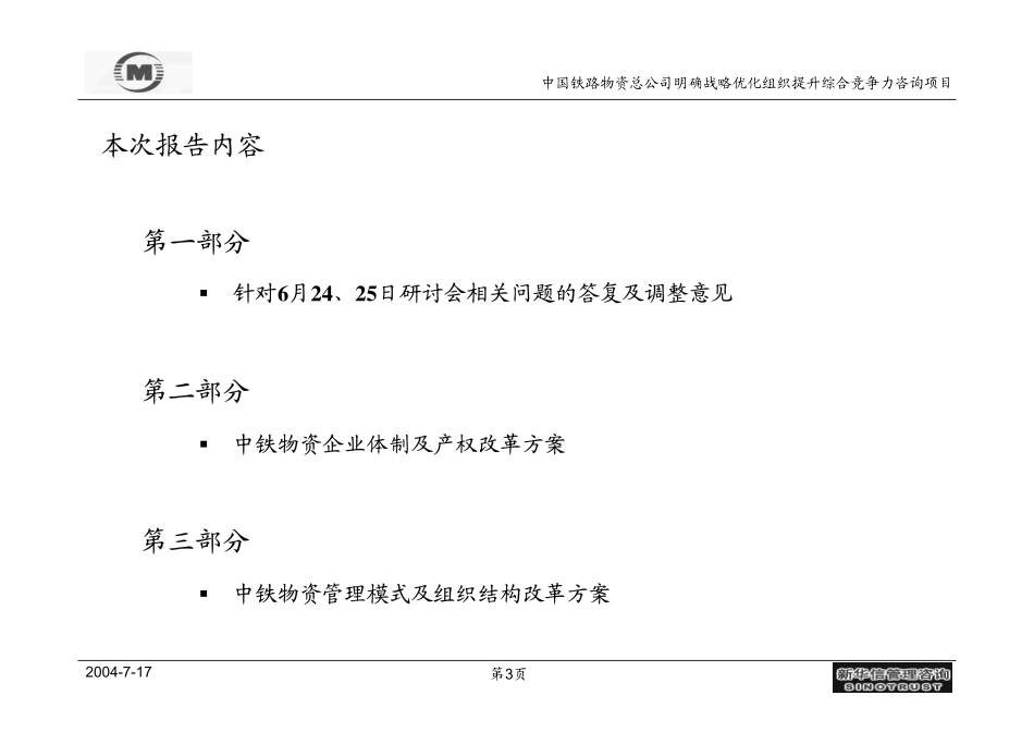 中铁物资企业体制与产权改革方案.pdf_第3页