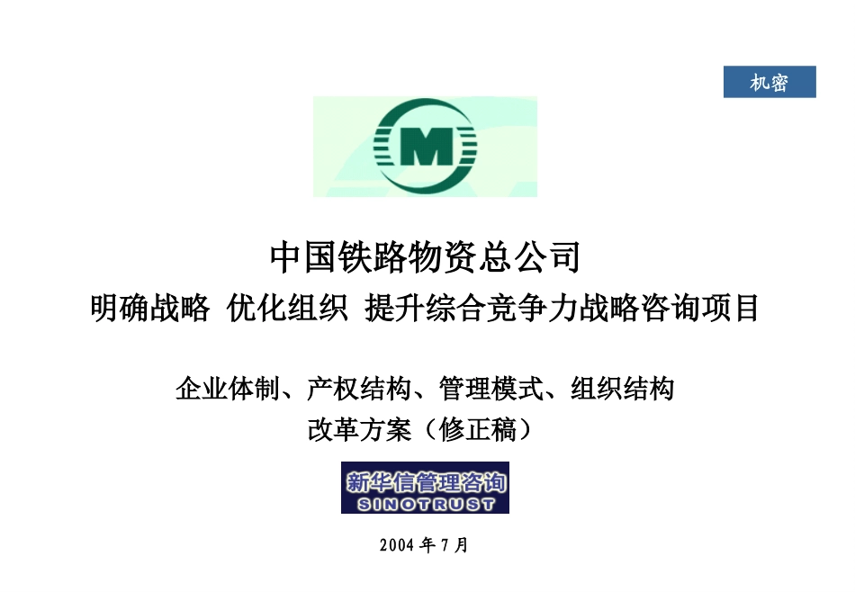 中铁物资企业体制与产权改革方案.ppt_第1页