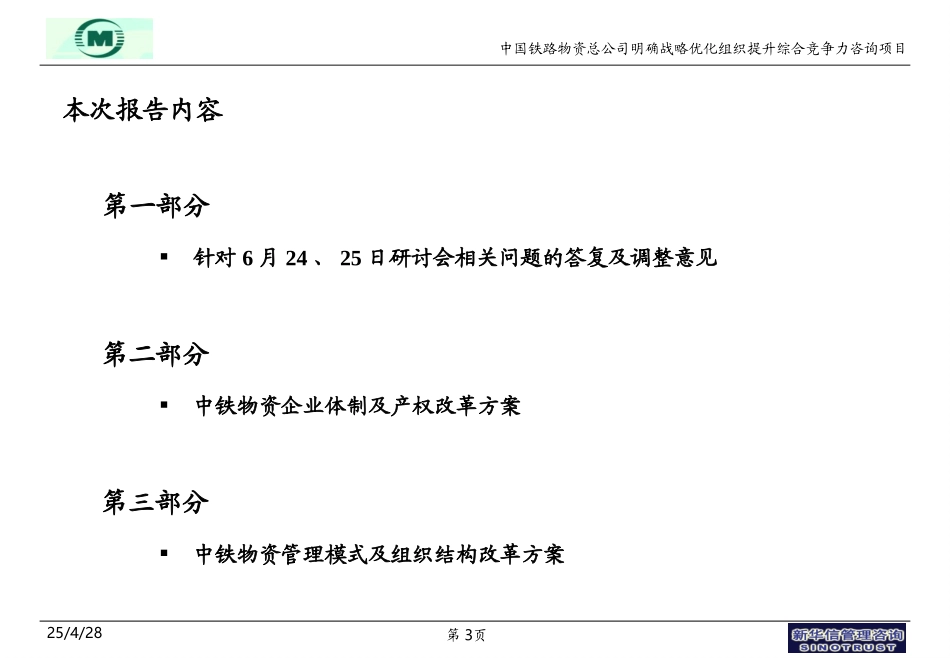 中铁物资企业体制与产权改革方案.ppt_第3页