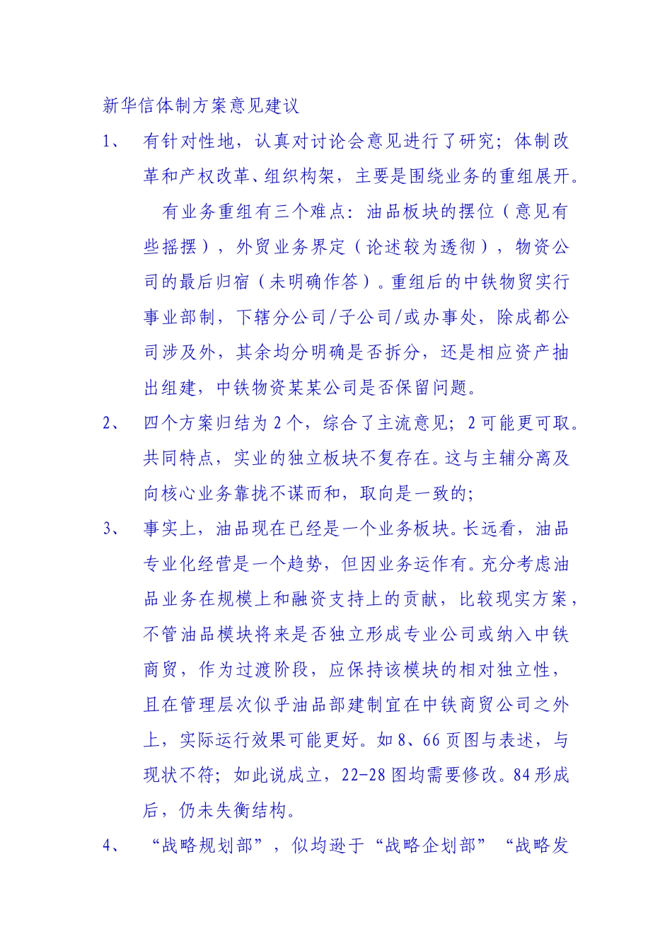 祝处长-新华信体制方案意见建议040717a.doc_第1页