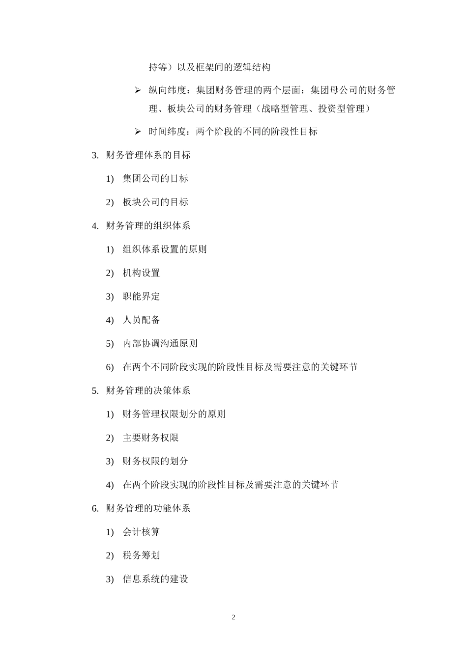 nfeng-财务规划方案的初步框架.doc_第2页
