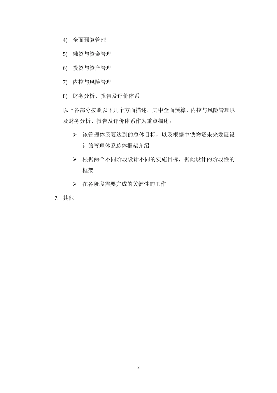 nfeng-财务规划方案的初步框架.doc_第3页