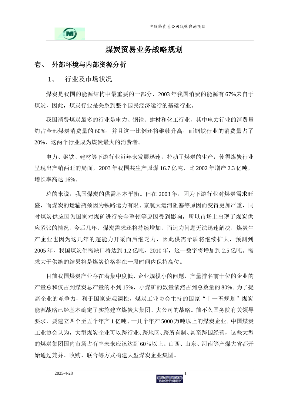 煤炭贸易业务战略规划0527.doc_第1页