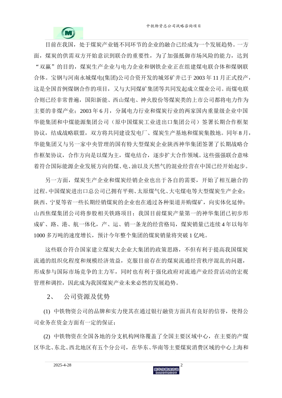 煤炭贸易业务战略规划0527.doc_第2页