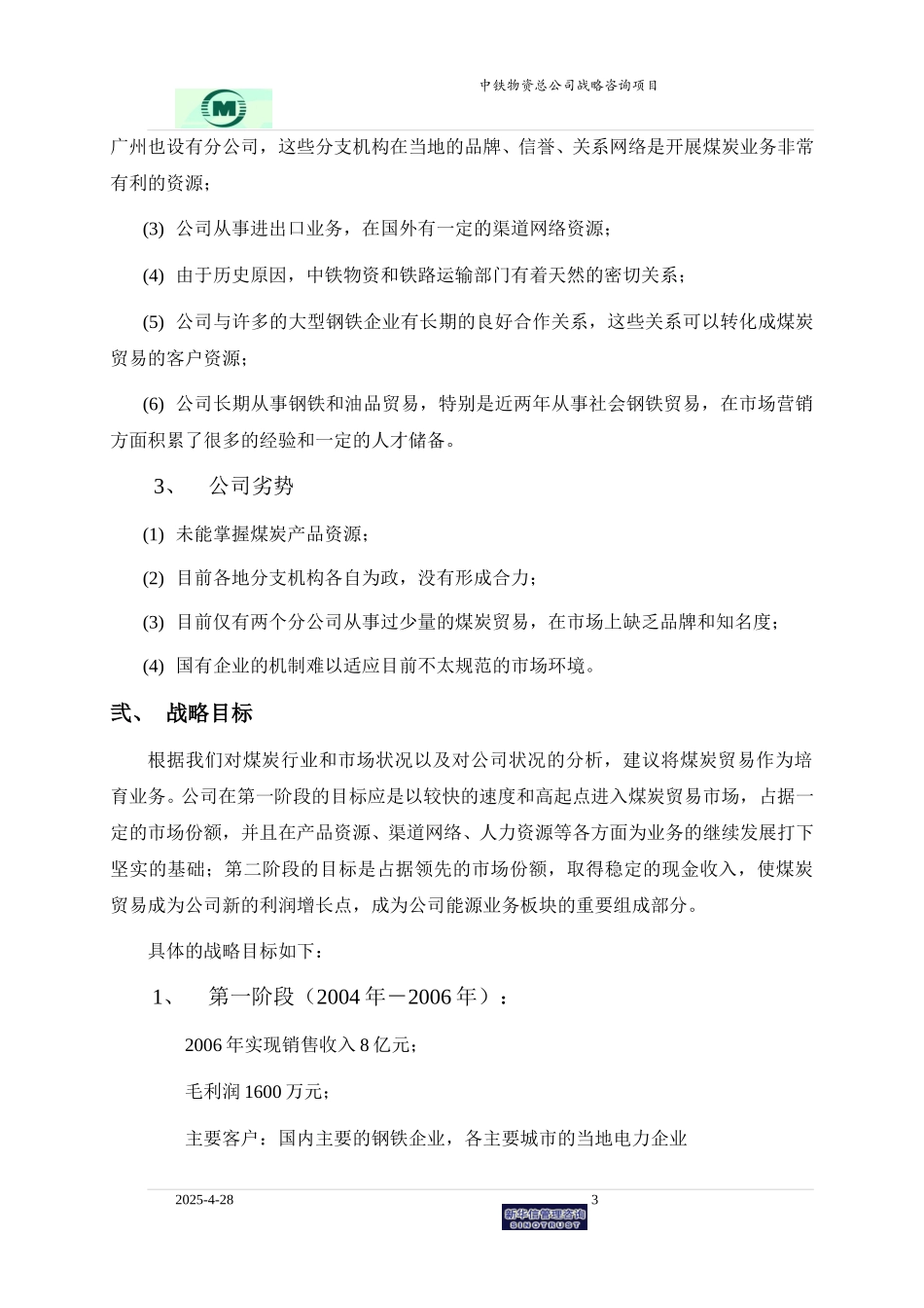 煤炭贸易业务战略规划0527.doc_第3页