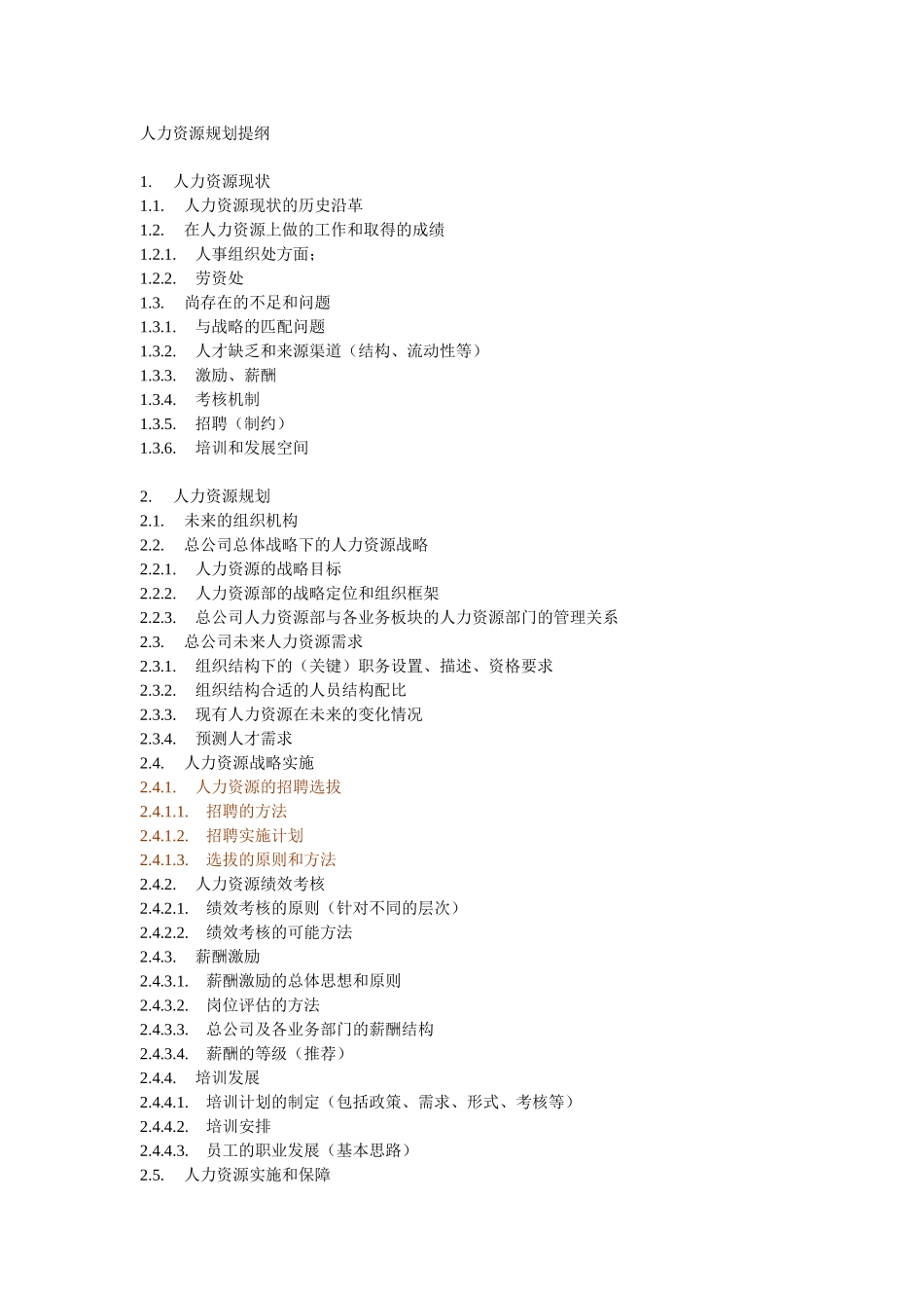 人力资源规划提纲.doc_第1页