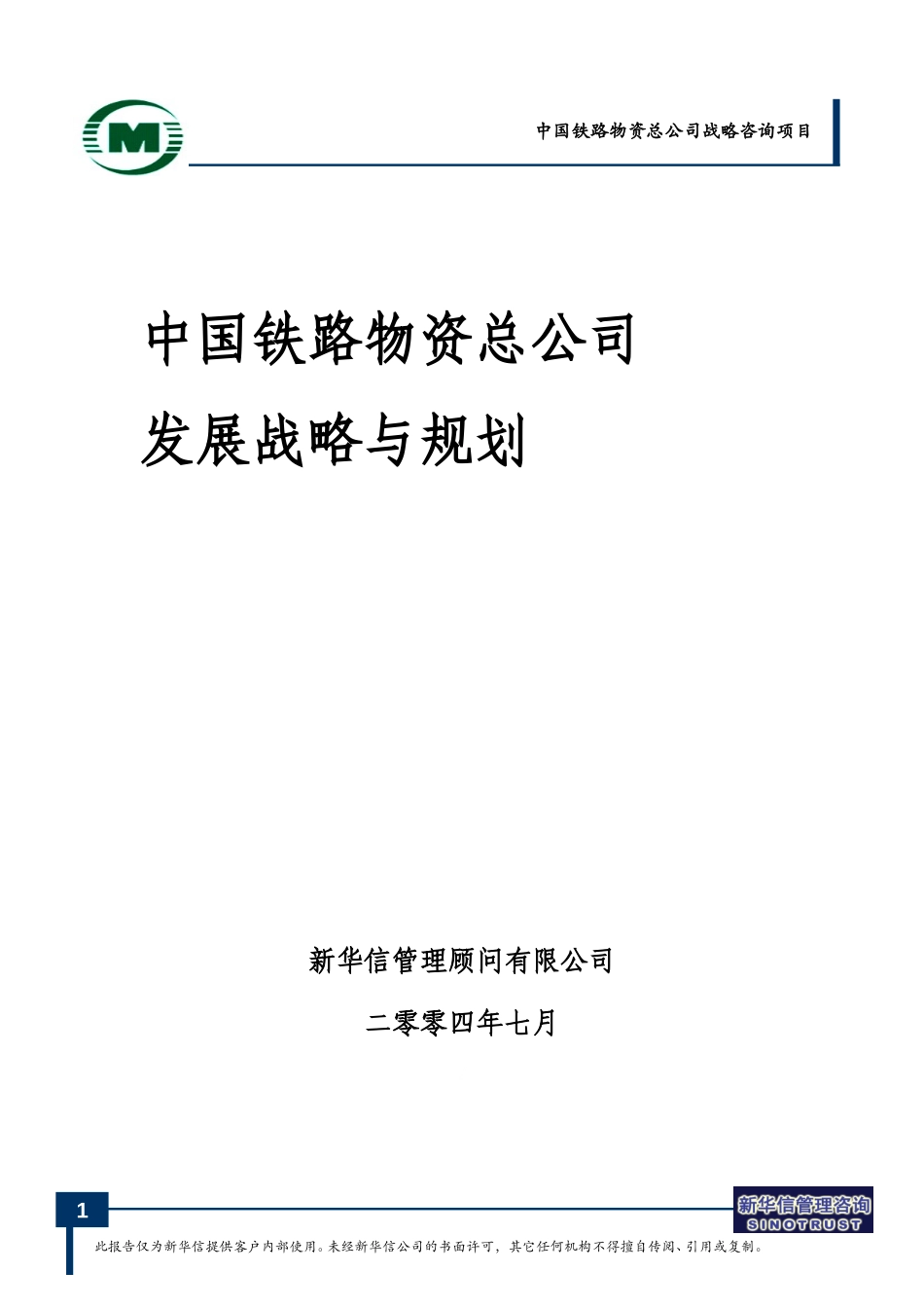 业务发展战略规划-钢材贸易、房地产、机电配件、连锁零售.doc_第1页