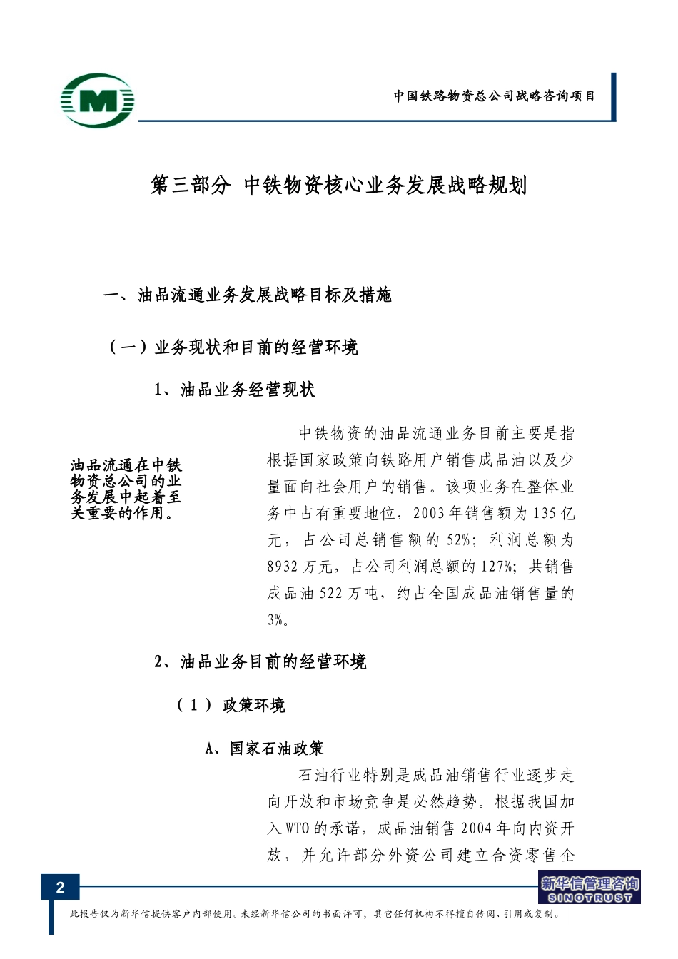 业务发展战略规划-钢材贸易、房地产、机电配件、连锁零售.doc_第2页