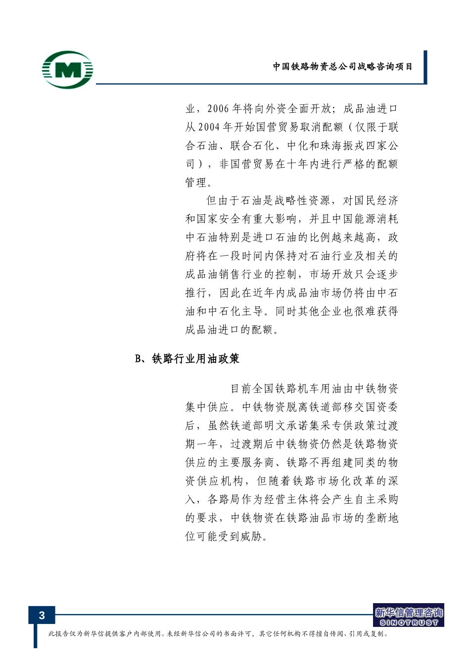 业务发展战略规划-钢材贸易、房地产、机电配件、连锁零售.doc_第3页