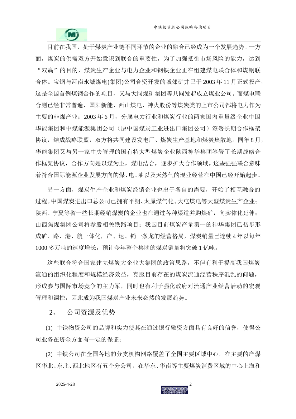 袁东兵－煤炭贸易业务战略规划0527.doc_第2页
