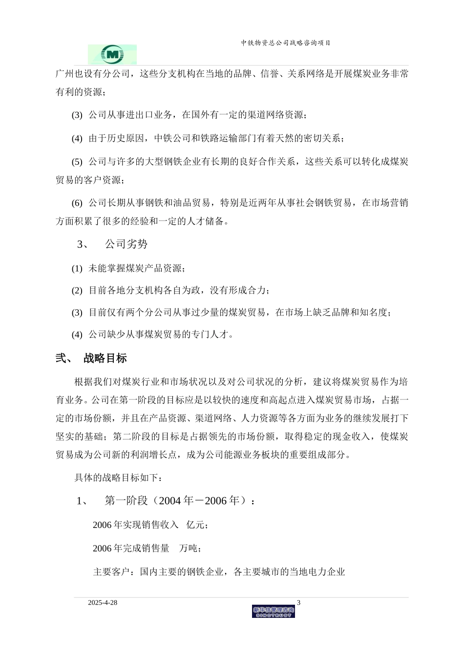 袁东兵－煤炭贸易业务战略规划0527.doc_第3页
