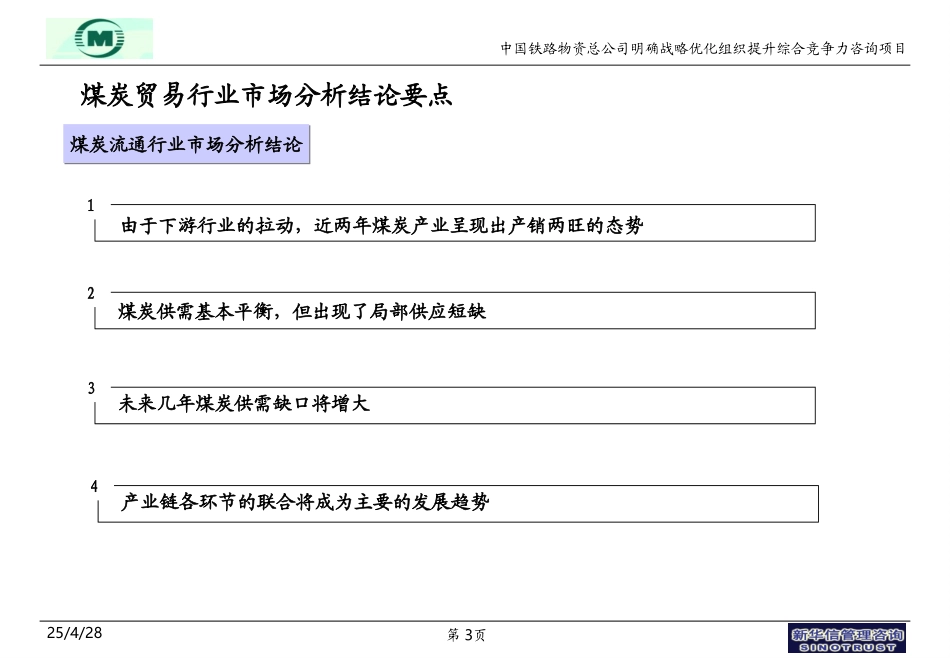 袁东兵－煤炭贸易业务战略规划0606.ppt_第3页