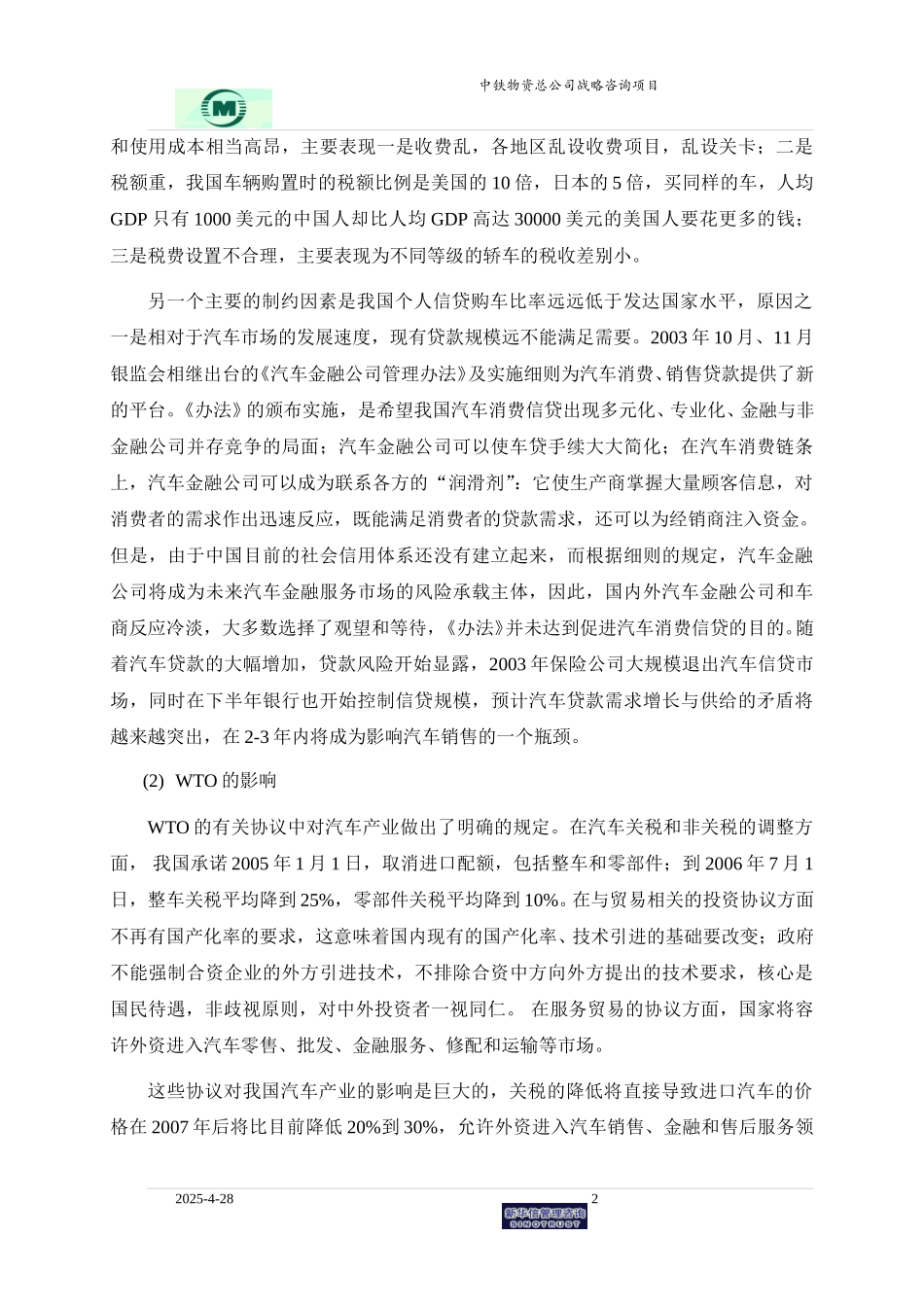 袁东兵－汽车贸易业务战略规划0601.doc_第2页