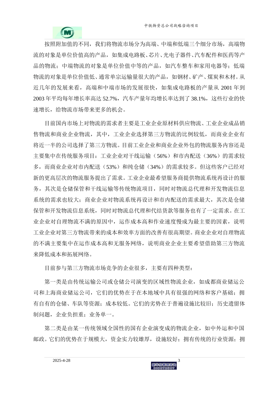袁东兵－物流业务战略规划0603.doc_第3页