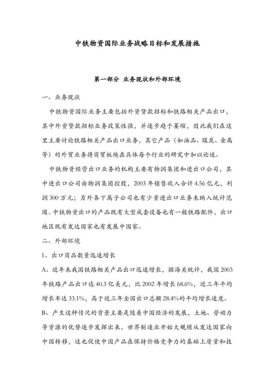 中铁物资国际业务战略目标和发展措施.doc_第1页