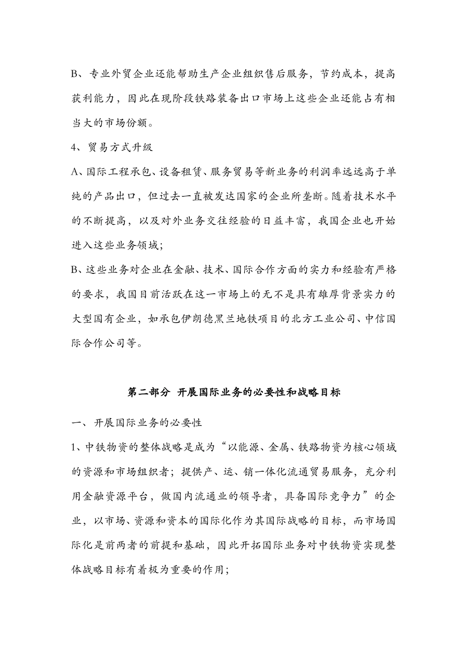 中铁物资国际业务战略目标和发展措施.doc_第3页