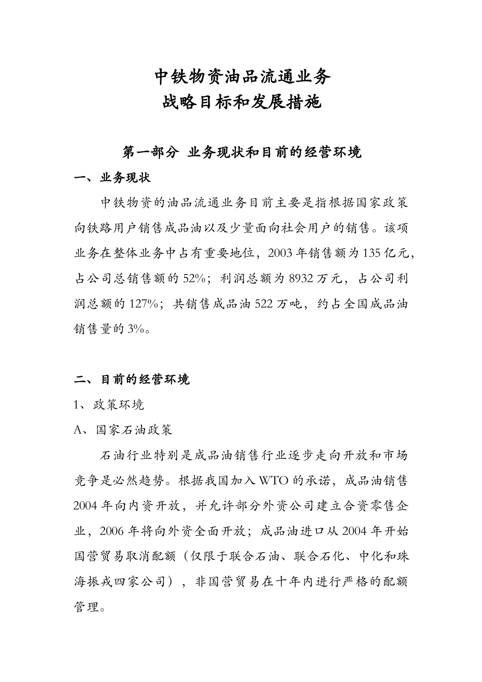 中铁物资油品流通业务战略目标和发展措施（初稿）.doc_第1页