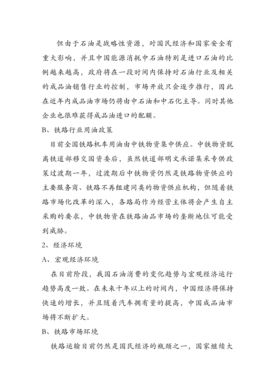中铁物资油品流通业务战略目标和发展措施（初稿）.doc_第2页