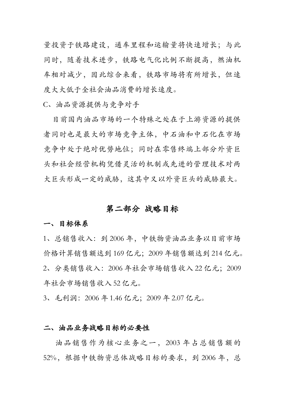 中铁物资油品流通业务战略目标和发展措施（初稿）.doc_第3页