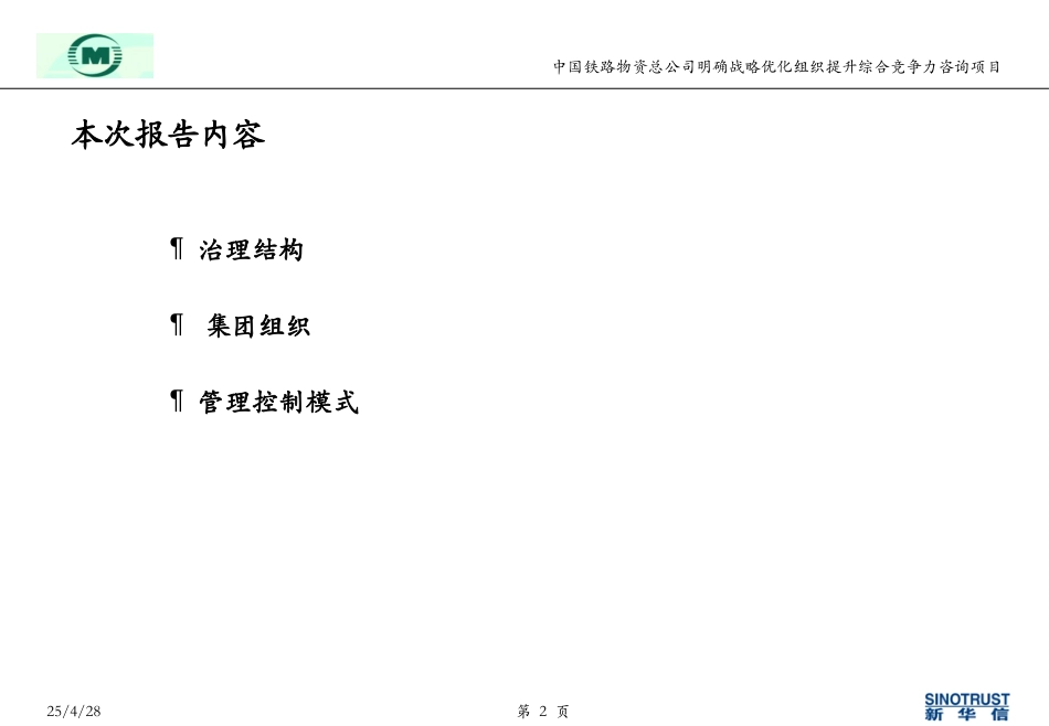 040608中铁物资治理结构和管控模式-王海文.ppt_第2页