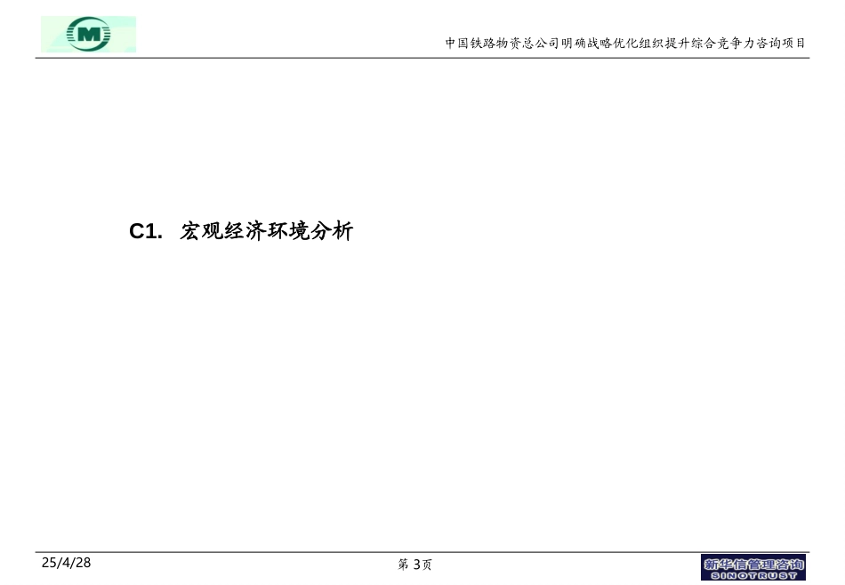 中铁物资宏观背景和类似案例--朱益宏.ppt_第3页