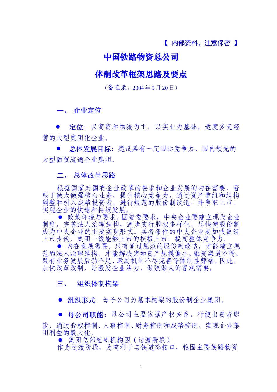 总公司总体改革要点（20050520）.doc_第1页