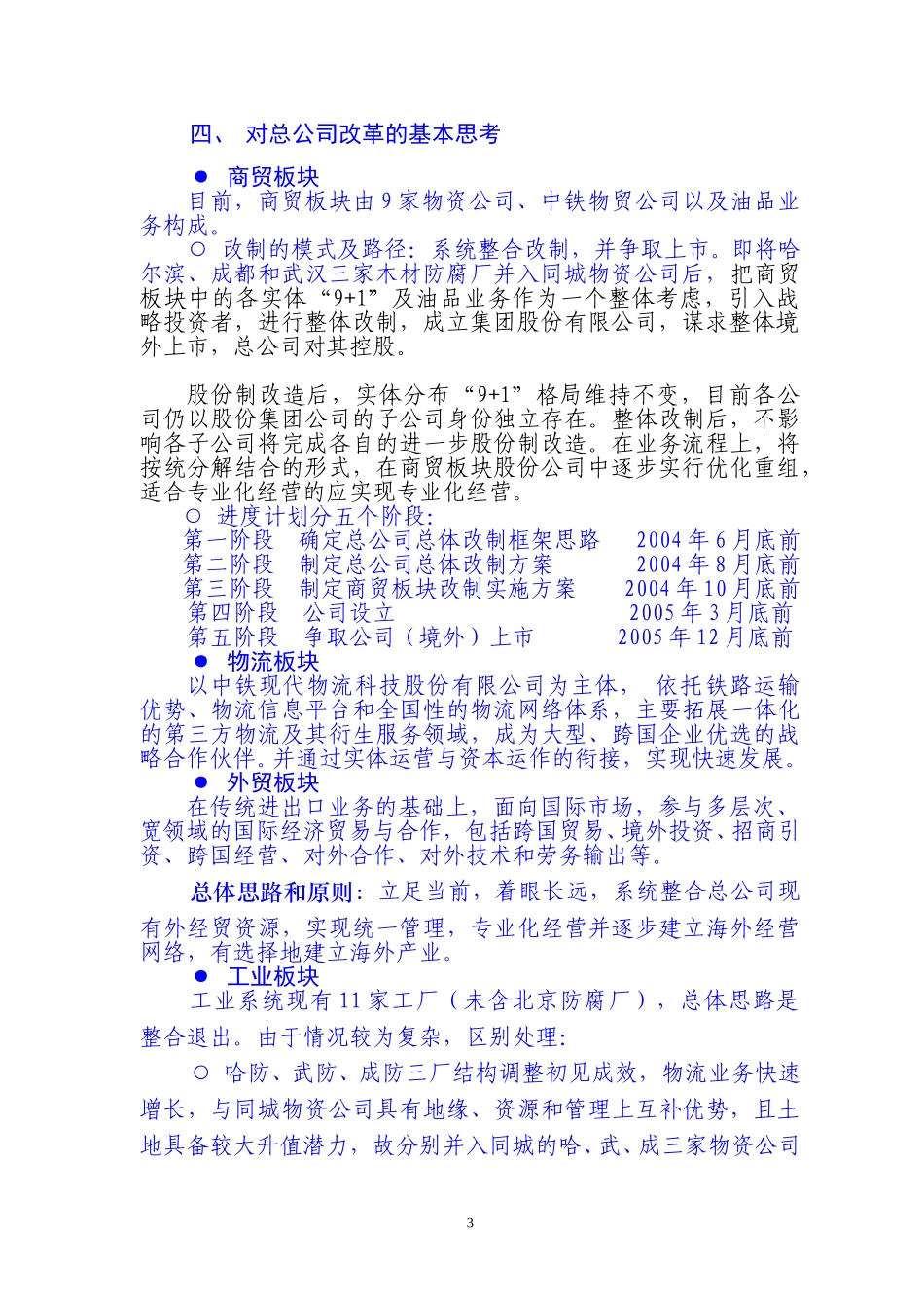 总公司总体改革要点（20050520）.doc_第3页