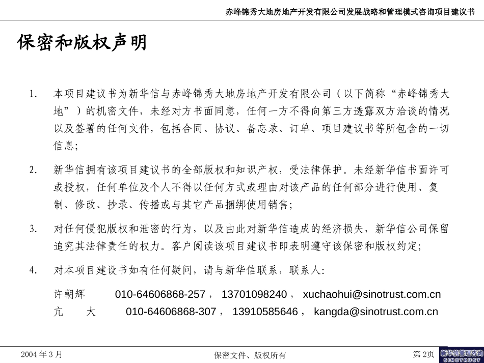 赤峰锦秀大地咨询项目建议书-新华信20040408.ppt_第2页