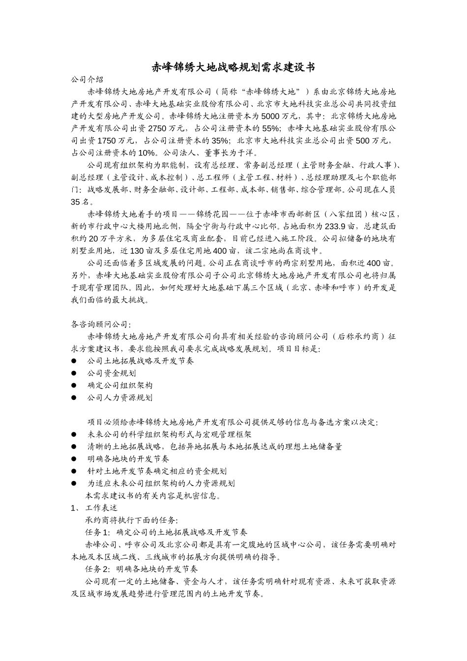 赤峰锦绣大地战略发展规划需求建设书.doc_第1页