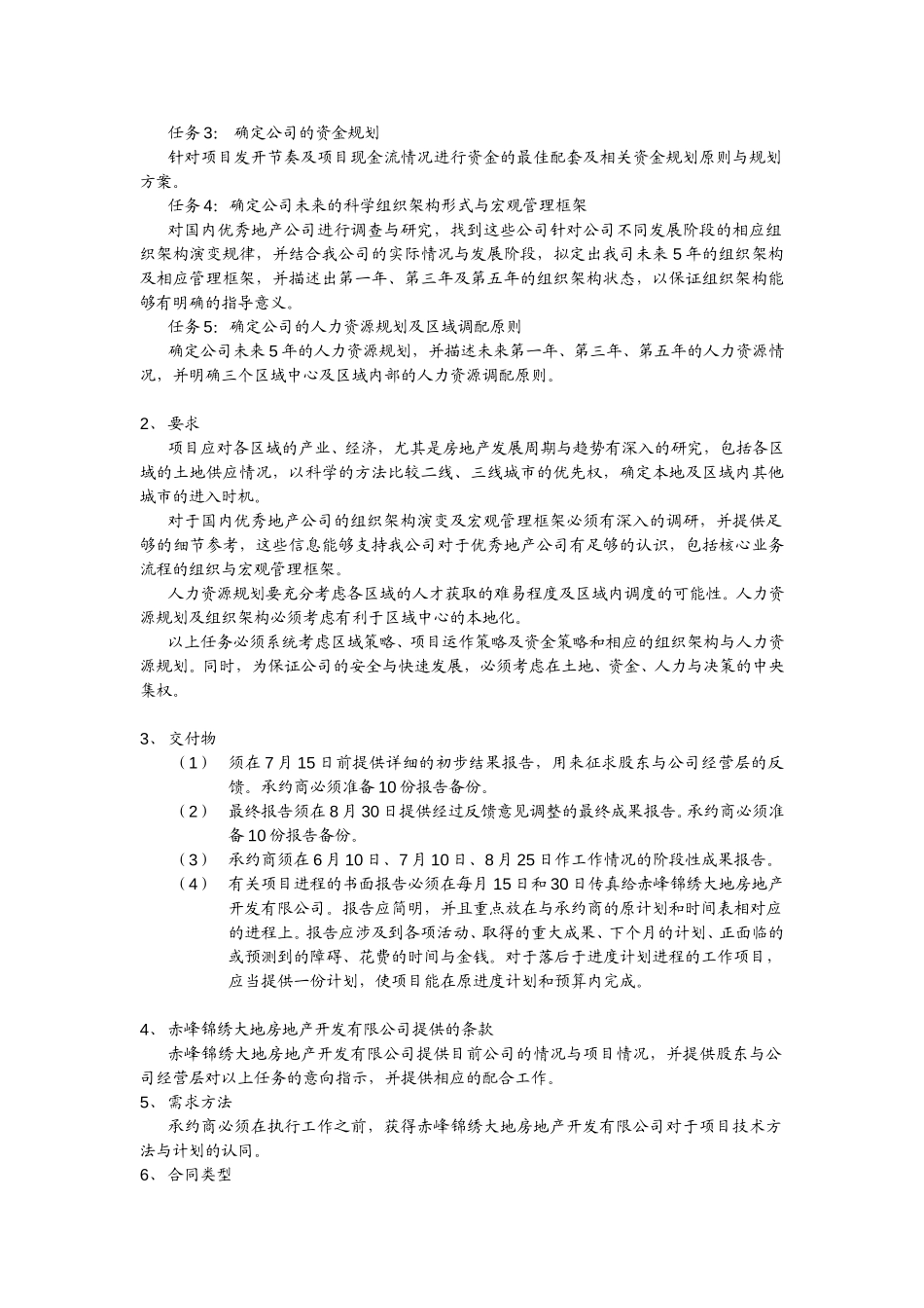 赤峰锦绣大地战略发展规划需求建设书.doc_第2页