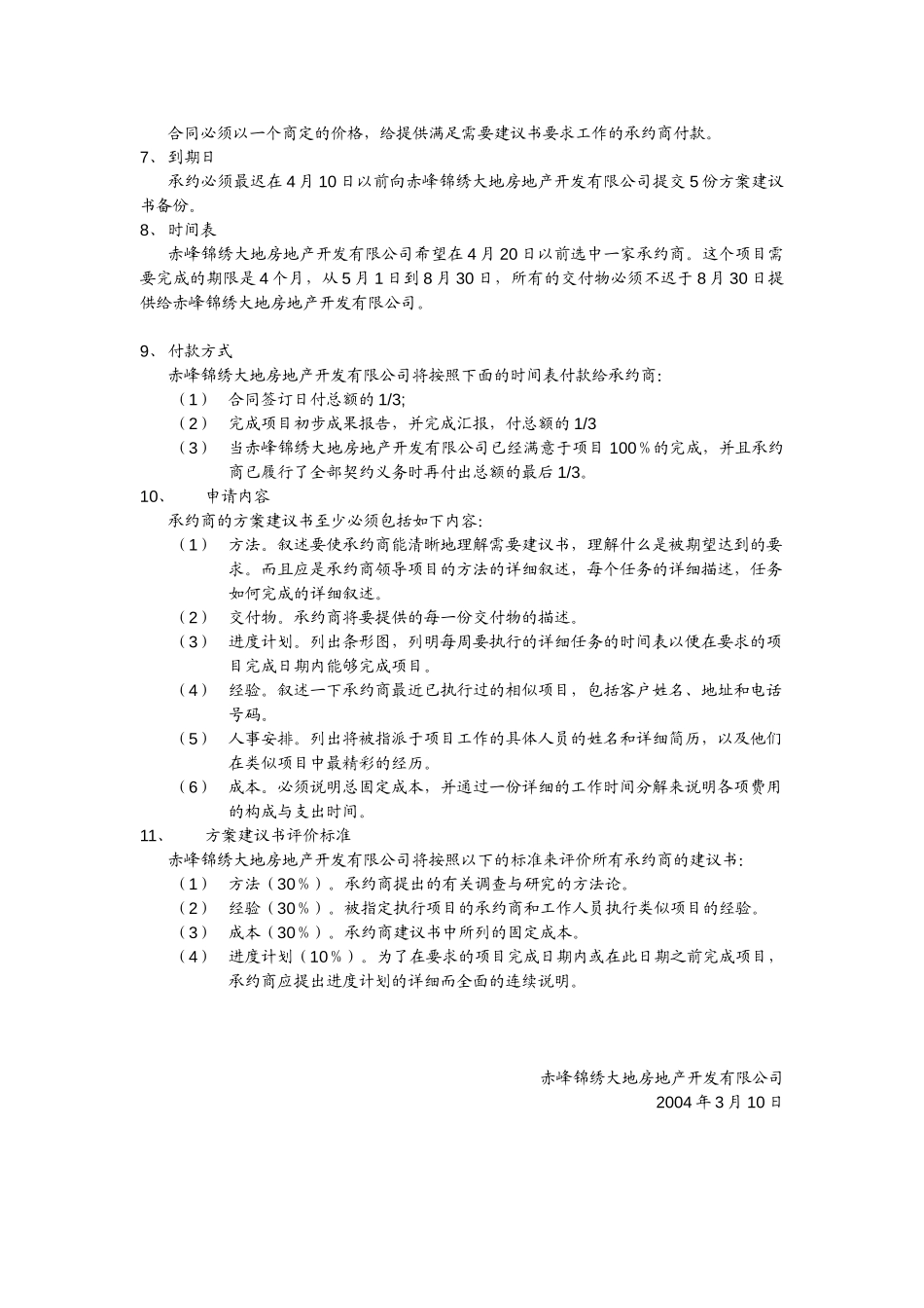 赤峰锦绣大地战略发展规划需求建设书.doc_第3页