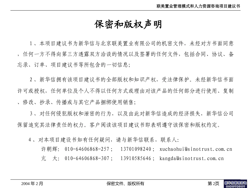 联美置业管理模式和力资源项目建议书——新华信20040218.ppt_第2页