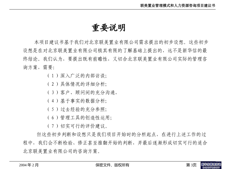 联美置业管理模式和力资源项目建议书——新华信20040218.ppt_第3页