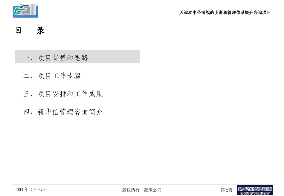 天津泰丰项目建议书—新华信20040227.ppt_第2页
