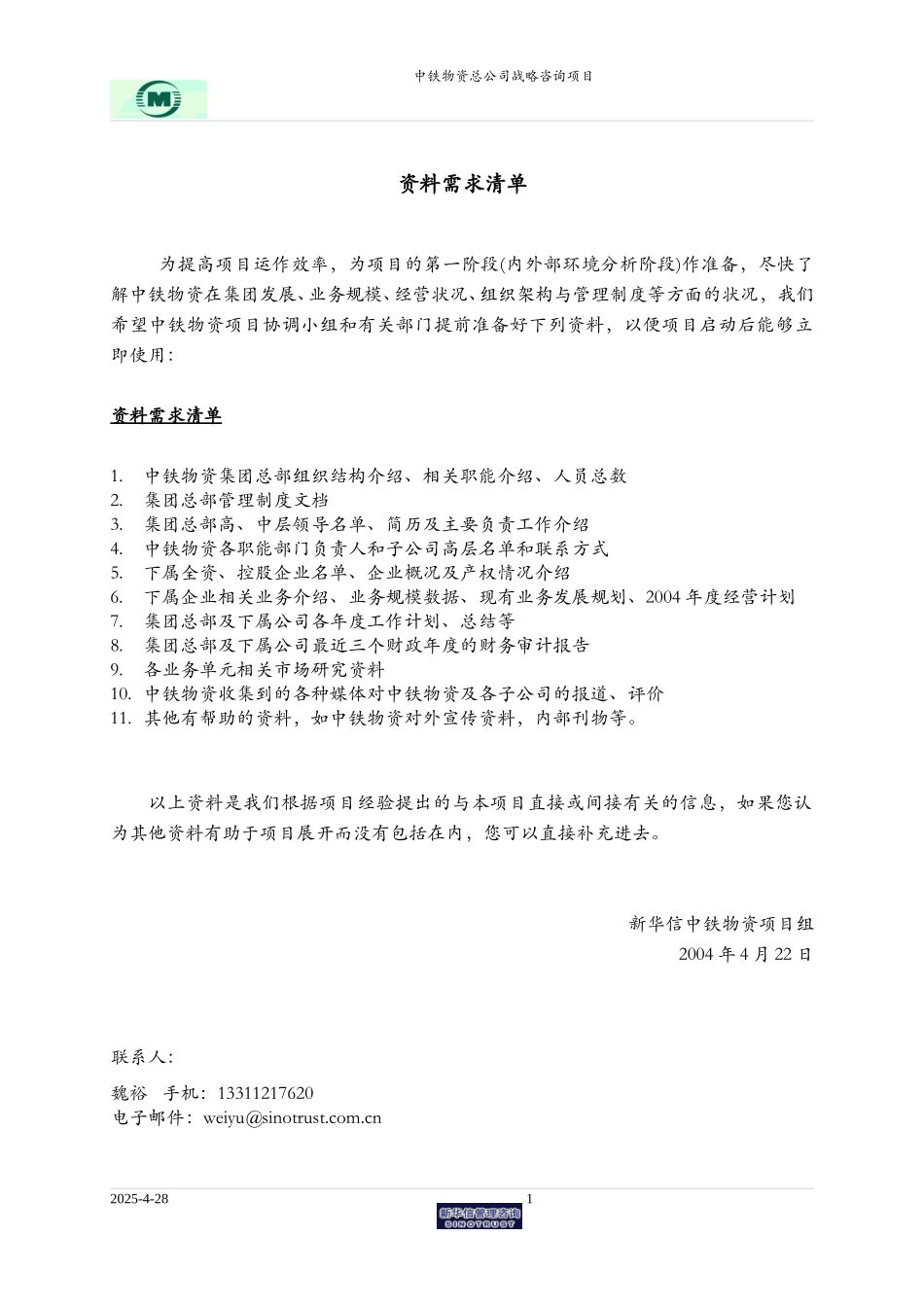中铁物资-所需资料清单.doc_第1页