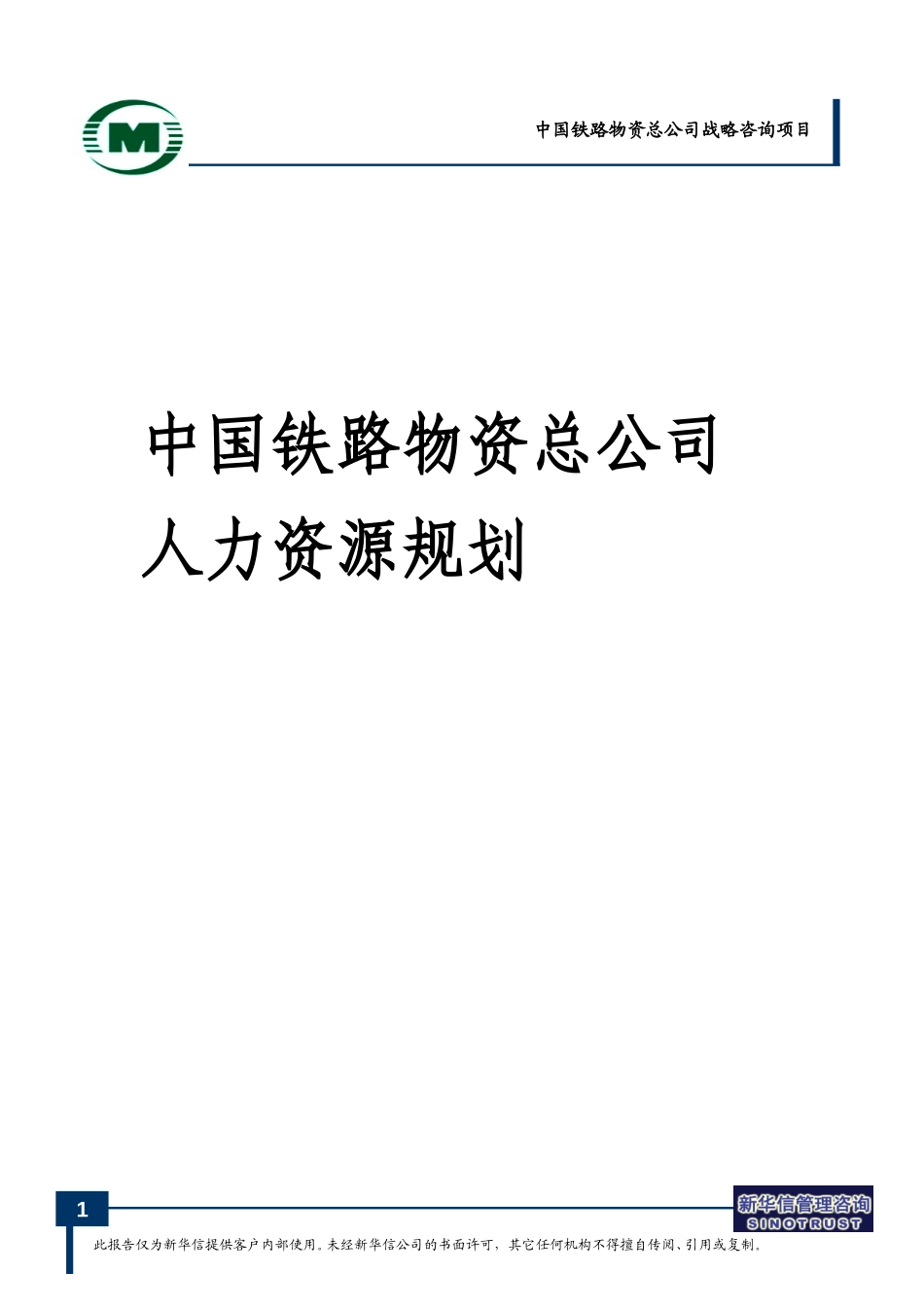 20040712中国铁路物资总公司人力资源规划-王海文.doc_第1页