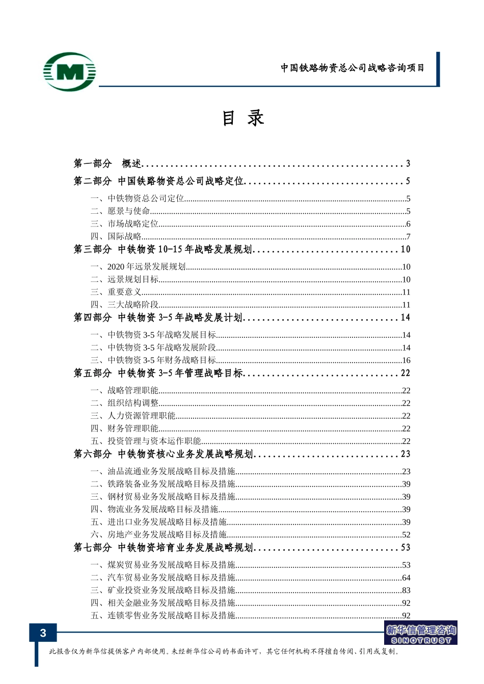 20040712中国铁路物资总公司人力资源规划-王海文.doc_第3页