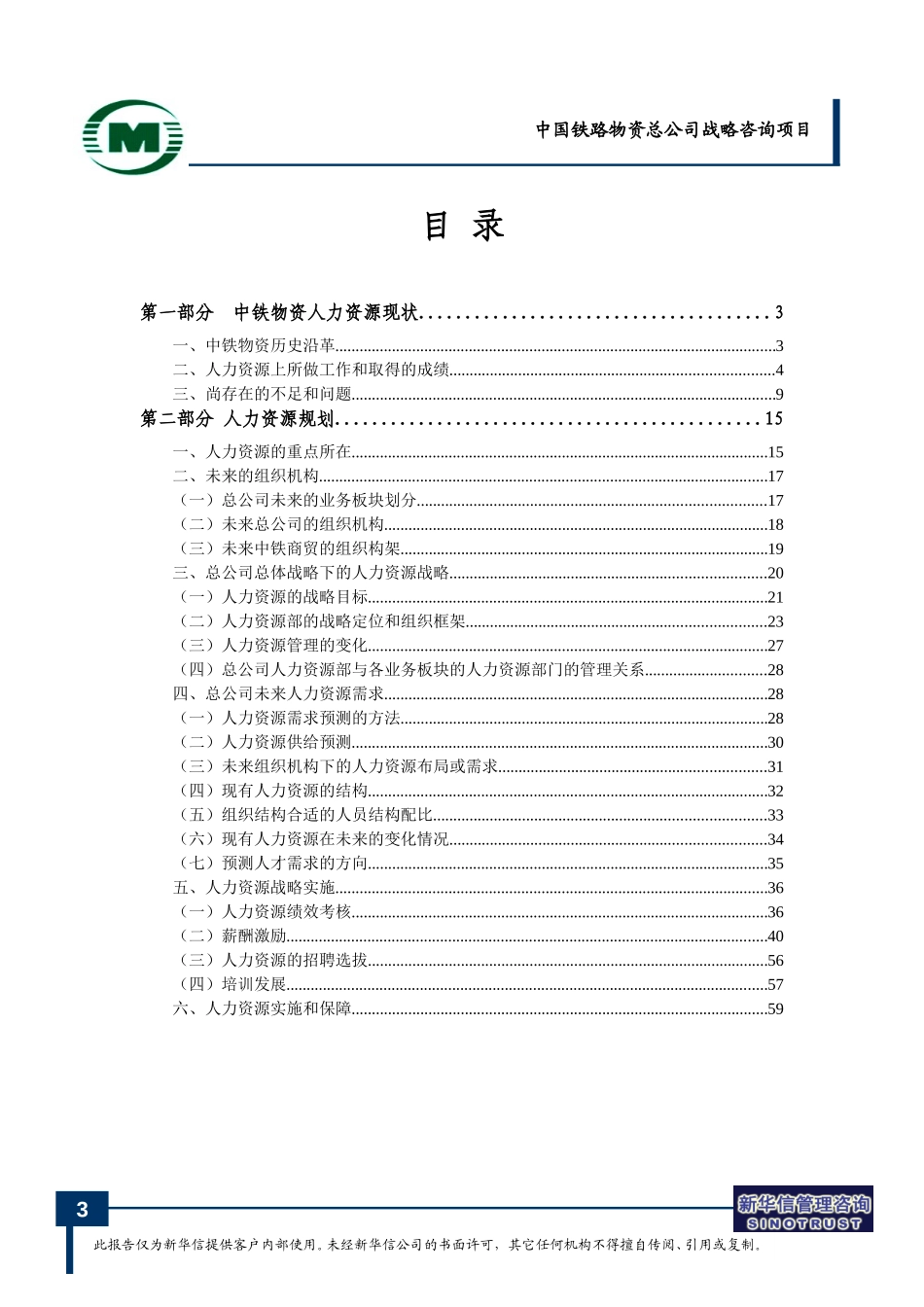 20040714中国铁路物资总公司人力资源规划-王海文.doc_第3页