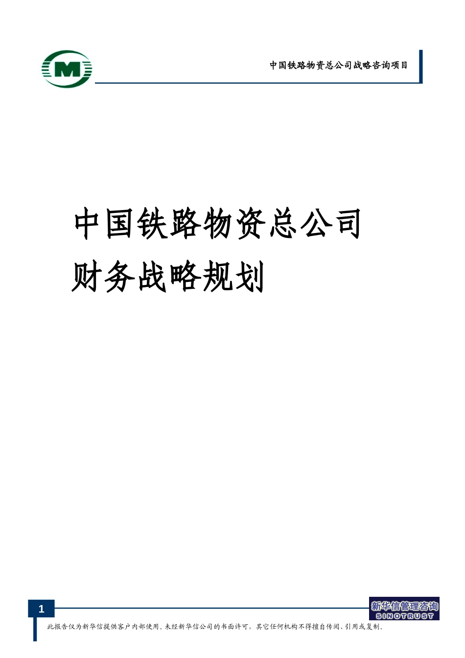 nfeng-中国铁路物资总公司财务规划0714.doc_第1页