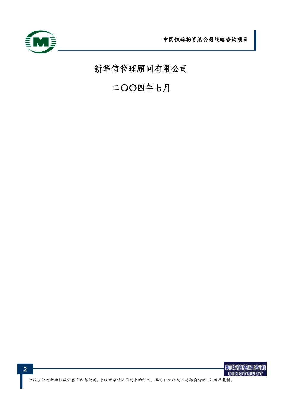 nfeng-中国铁路物资总公司财务规划0714.doc_第2页